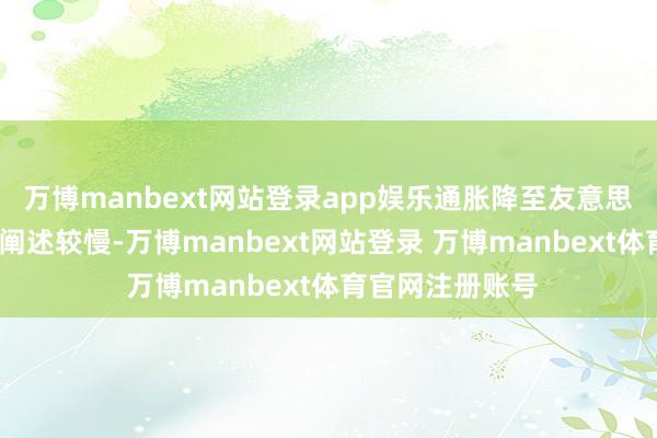 万博manbext网站登录app娱乐通胀降至友意思联储2%倡导的阐述较慢-万博manbext网站登录 万博manbext体育官网注册账号