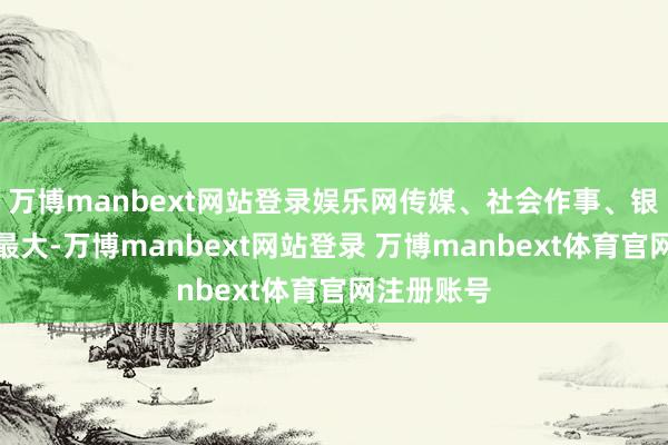 万博manbext网站登录娱乐网传媒、社会作事、银行等涨幅最大-万博manbext网站登录 万博manbext体育官网注册账号