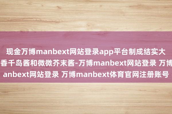 现金万博manbext网站登录app平台制成结实大块酥脆虾排\n淋上果香千岛酱和微微芥末酱-万博manbext网站登录 万博manbext体育官网注册账号
