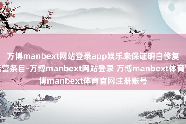 万博manbext网站登录app娱乐来保证明白修复的情况适应运营条目-万博manbext网站登录 万博manbext体育官网注册账号