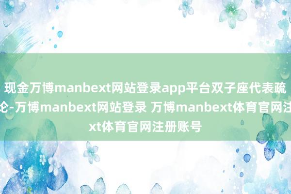 现金万博manbext网站登录app平台双子座代表疏导和讨论-万博manbext网站登录 万博manbext体育官网注册账号