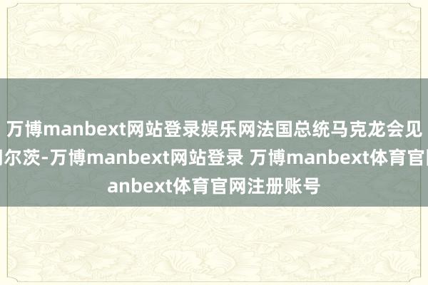 万博manbext网站登录娱乐网法国总统马克龙会见德国总理朔尔茨-万博manbext网站登录 万博manbext体育官网注册账号