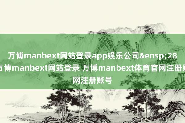 万博manbext网站登录app娱乐公司 282-万博manbext网站登录 万博manbext体育官网注册账号
