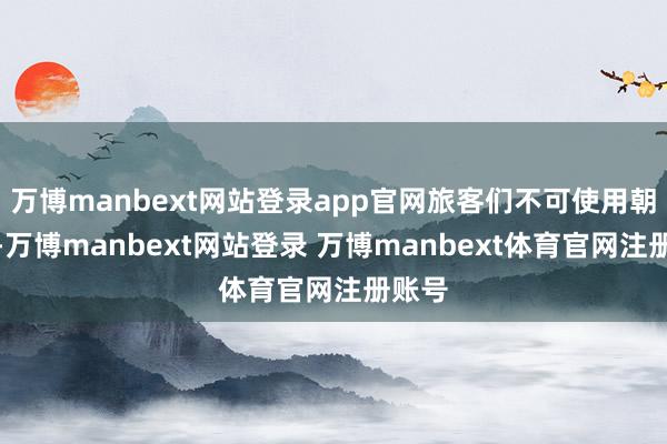 万博manbext网站登录app官网旅客们不可使用朝鲜元-万博manbext网站登录 万博manbext体育官网注册账号