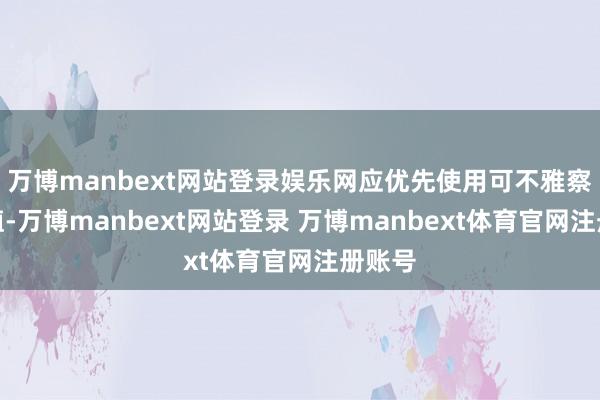 万博manbext网站登录娱乐网应优先使用可不雅察输入值-万博manbext网站登录 万博manbext体育官网注册账号