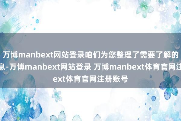 万博manbext网站登录咱们为您整理了需要了解的关节信息-万博manbext网站登录 万博manbext体育官网注册账号