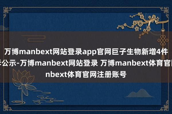 万博manbext网站登录app官网巨子生物新增4件消耗者投诉公示-万博manbext网站登录 万博manbext体育官网注册账号