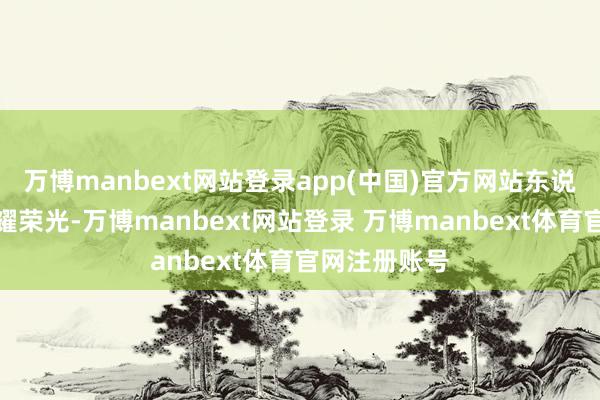 万博manbext网站登录app(中国)官方网站东说念主间国色耀荣光-万博manbext网站登录 万博manbext体育官网注册账号