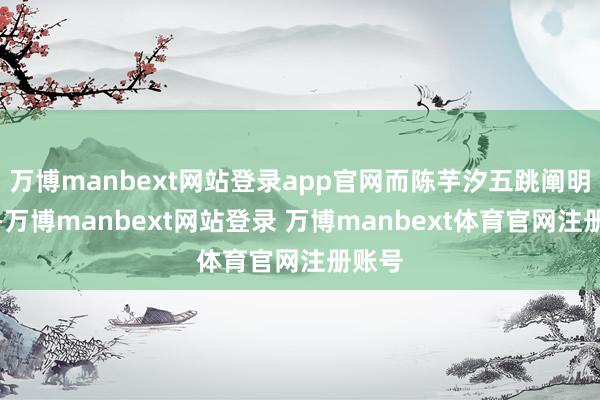 万博manbext网站登录app官网而陈芋汐五跳阐明踏实-万博manbext网站登录 万博manbext体育官网注册账号