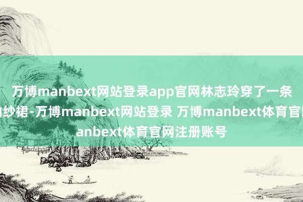 万博manbext网站登录app官网林志玲穿了一条粉色泡泡袖纱裙-万博manbext网站登录 万博manbext体育官网注册账号