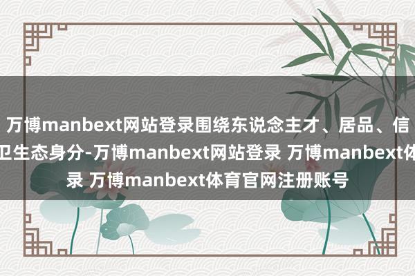 万博manbext网站登录围绕东说念主才、居品、信息、资源四大前卫生态身分-万博manbext网站登录 万博manbext体育官网注册账号
