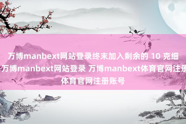 万博manbext网站登录终末加入剩余的 10 克细砂糖-万博manbext网站登录 万博manbext体育官网注册账号
