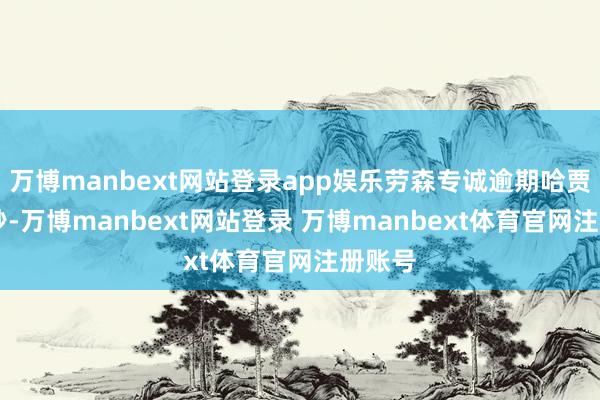 万博manbext网站登录app娱乐劳森专诚逾期哈贾尔40秒-万博manbext网站登录 万博manbext体育官网注册账号