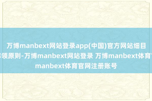 万博manbext网站登录app(中国)官方网站细目钞票成就的率领原则-万博manbext网站登录 万博manbext体育官网注册账号