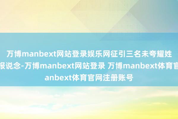 万博manbext网站登录娱乐网　　征引三名未夸耀姓名的社交官报说念-万博manbext网站登录 万博manbext体育官网注册账号