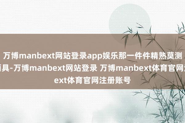 万博manbext网站登录app娱乐那一件件精熟莫测的青铜面具-万博manbext网站登录 万博manbext体育官网注册账号