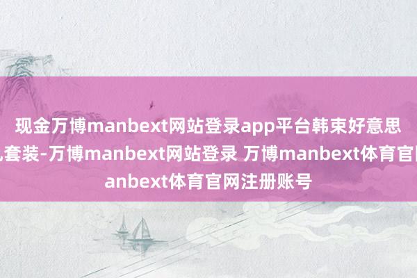现金万博manbext网站登录app平台韩束好意思白淡斑水乳套装-万博manbext网站登录 万博manbext体育官网注册账号
