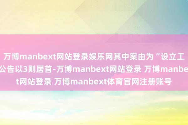 万博manbext网站登录娱乐网其中案由为“设立工程分包协议纠纷”的公告以3则居首-万博manbext网站登录 万博manbext体育官网注册账号