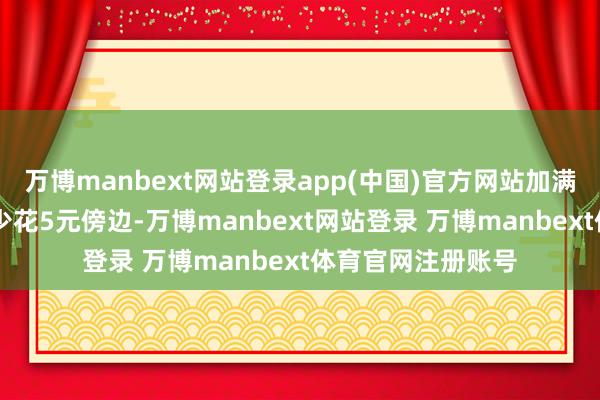 万博manbext网站登录app(中国)官方网站加满一箱92号汽油将少花5元傍边-万博manbext网站登录 万博manbext体育官网注册账号