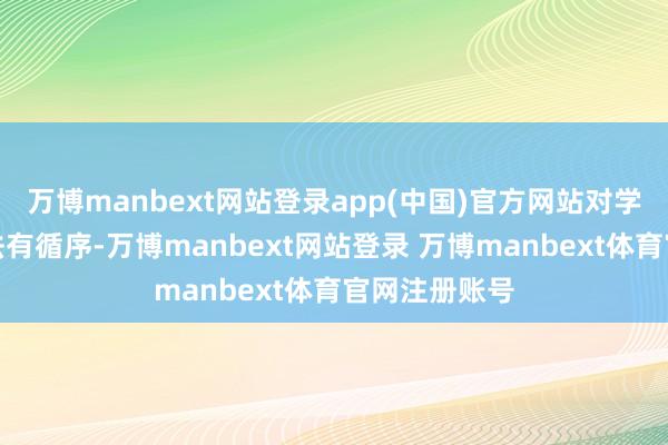 万博manbext网站登录app(中国)官方网站对学生偏科有方法有循序-万博manbext网站登录 万博manbext体育官网注册账号
