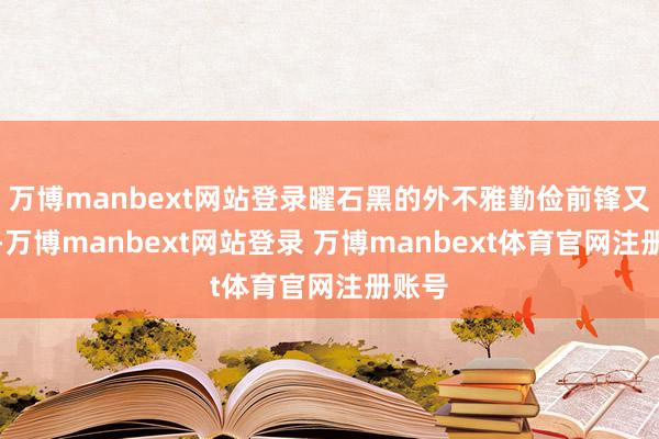 万博manbext网站登录曜石黑的外不雅勤俭前锋又大气-万博manbext网站登录 万博manbext体育官网注册账号