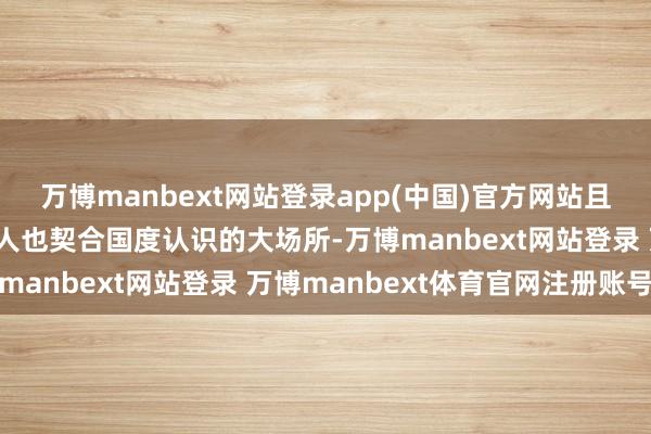 万博manbext网站登录app(中国)官方网站且提高国资投资容亏率本人也契合国度认识的大场所-万博manbext网站登录 万博manbext体育官网注册账号