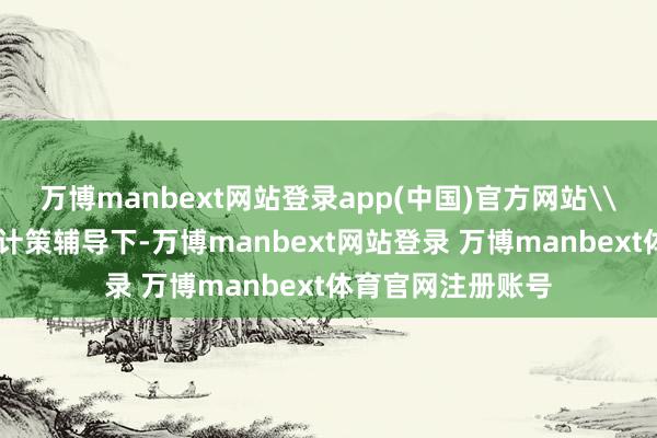 万博manbext网站登录app(中国)官方网站\n在“反内卷”大计策辅导下-万博manbext网站登录 万博manbext体育官网注册账号
