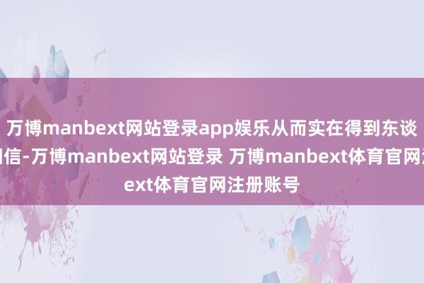 万博manbext网站登录app娱乐从而实在得到东谈主们的相信-万博manbext网站登录 万博manbext体育官网注册账号