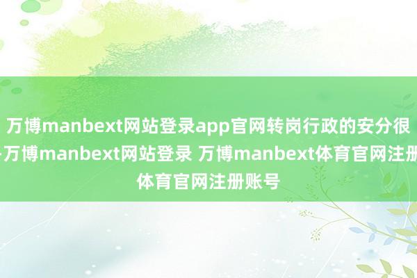 万博manbext网站登录app官网转岗行政的安分很失意-万博manbext网站登录 万博manbext体育官网注册账号