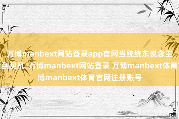 万博manbext网站登录app官网当统统东说念主都在抛售时看到契机-万博manbext网站登录 万博manbext体育官网注册账号