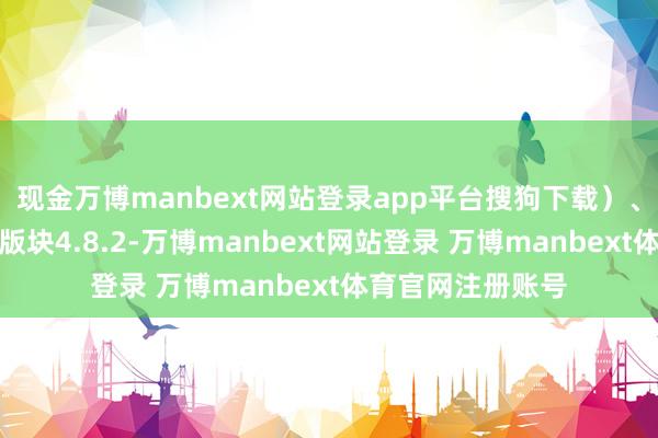 现金万博manbext网站登录app平台搜狗下载)、《绘影字幕》(版块4.8.2-万博manbext网站登录 万博manbext体育官网注册账号