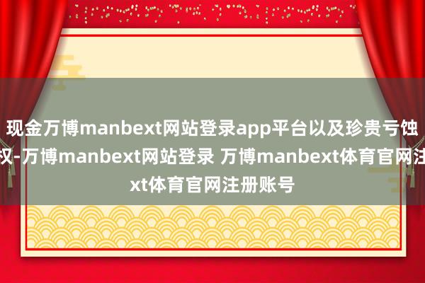 现金万博manbext网站登录app平台以及珍贵亏蚀者知情权-万博manbext网站登录 万博manbext体育官网注册账号