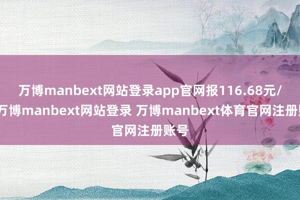 万博manbext网站登录app官网报116.68元/张-万博manbext网站登录 万博manbext体育官网注册账号