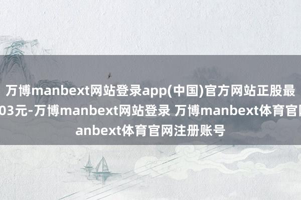 万博manbext网站登录app(中国)官方网站正股最新价为15.03元-万博manbext网站登录 万博manbext体育官网注册账号