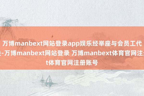 万博manbext网站登录app娱乐经举座与会员工代表表决-万博manbext网站登录 万博manbext体育官网注册账号