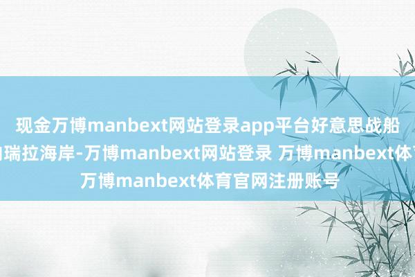 现金万博manbext网站登录app平台好意思战船队抑遏面对委内瑞拉海岸-万博manbext网站登录 万博manbext体育官网注册账号