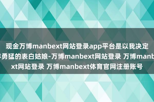 现金万博manbext网站登录app平台是以我决定带她去冲浪妹子皆这样勇猛的表白姑娘-万博manbext网站登录 万博manbext体育官网注册账号