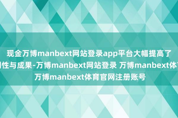 现金万博manbext网站登录app平台大幅提高了业务审核的便利性与成果-万博manbext网站登录 万博manbext体育官网注册账号
