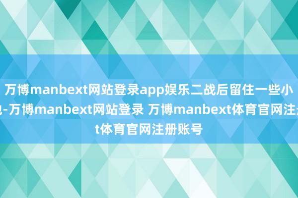 万博manbext网站登录app娱乐二战后留住一些小口袋地-万博manbext网站登录 万博manbext体育官网注册账号