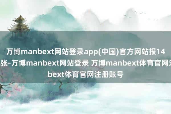 万博manbext网站登录app(中国)官方网站报143.96元/张-万博manbext网站登录 万博manbext体育官网注册账号