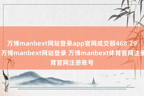 万博manbext网站登录app官网成交额468.29万元-万博manbext网站登录 万博manbext体育官网注册账号