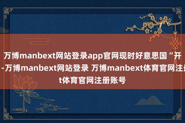 万博manbext网站登录app官网现时好意思国“开倒车”-万博manbext网站登录 万博manbext体育官网注册账号