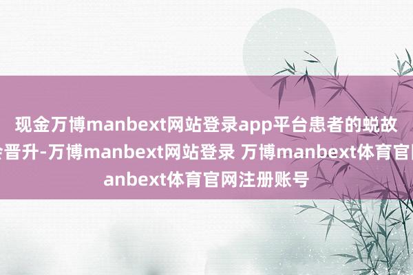 现金万博manbext网站登录app平台患者的蜕故孳新速率会晋升-万博manbext网站登录 万博manbext体育官网注册账号