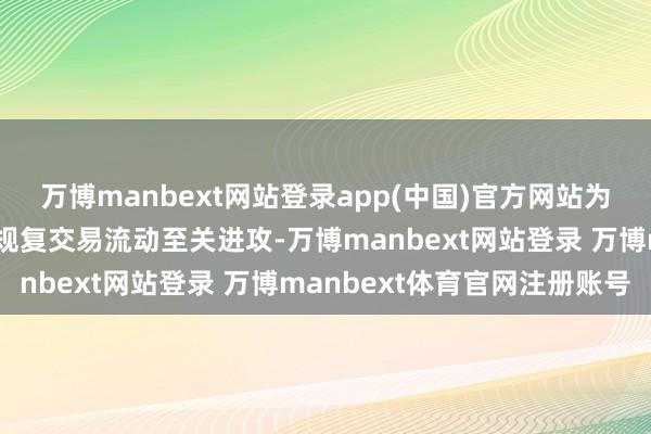 万博manbext网站登录app(中国)官方网站为船只提供保障保障关于规复交易流动至关进攻-万博manbext网站登录 万博manbext体育官网注册账号